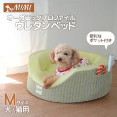 「MIMI」オーガニックプロファイルウレタンベッド Mサイズ 犬・猫用_メロングリーン【G0183】