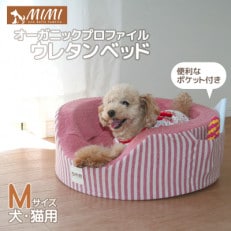 「MIMI」オーガニックプロファイルウレタンベッド Mサイズ 犬・猫用_チェリーレッド【G0183】