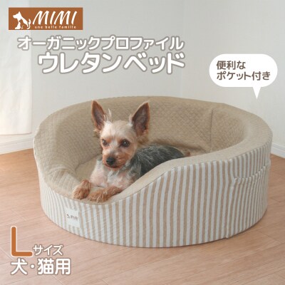 「MIMI」オーガニックプロファイルウレタンベッド Lサイズ 犬・猫用_サンドベージュ【G0184】