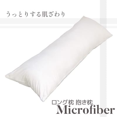 ロング枕 抱き枕 マイクロファイバー 圧縮梱包 あったかい _アイボリーホワイト【G0322】