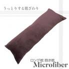 ロング枕 抱き枕 マイクロファイバー 圧縮梱包 あったかい _チョコレート【G0322】