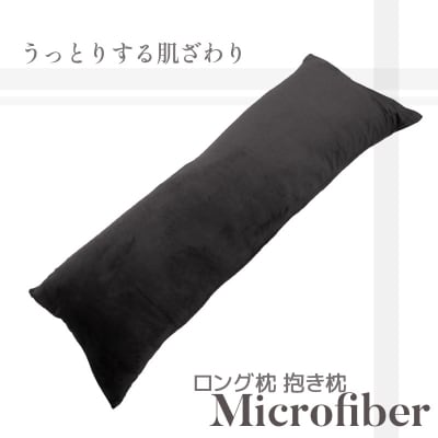 ロング枕 抱き枕 マイクロファイバー 圧縮梱包 あったかい _サイレントブラック【G0322】