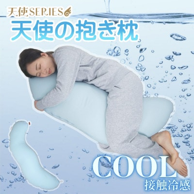 天使の抱き枕 ひんやりクール_【G0474】