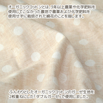 抱き枕 オーガニックコットン ダブルガーゼ_ドット【G0475】