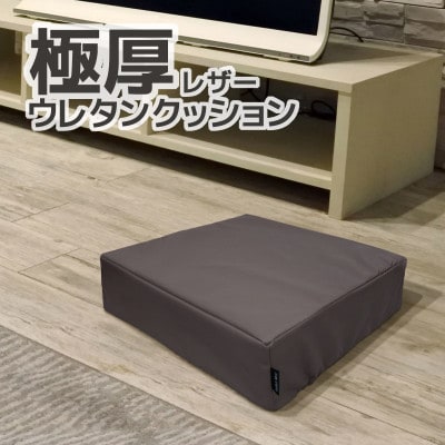 極厚 ウレタンクッション 合皮レザー 座布団_ダークブラウン【G0472】