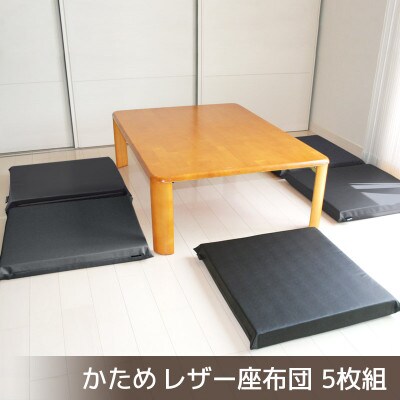 座布団 合皮レザー 5枚組 固形チップウレタン入り_サイレント