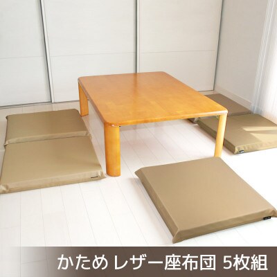 座布団 合皮レザー 5枚組 固形チップウレタン入り_カフェオレベージュ【G0476】