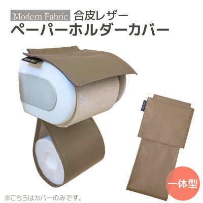 トイレットペーパーホルダーカバー 合皮レザー_モカブラウン_【G0701】