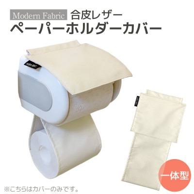 トイレットペーパーホルダーカバー 合皮レザー_ナチュラルアイボリー_【G0701】