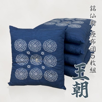 5枚組 座布団 王朝 銘仙判 綿100% 和調 5枚セット クッション_紺_【G0698】