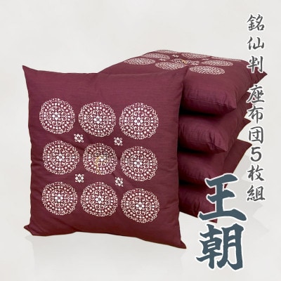 5枚組 座布団 王朝 銘仙判 綿100% 和調 5枚セット クッション_エンジ_【G0698】