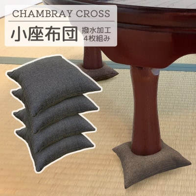 座卓用 小座布団 4枚組 シャンブレークロス_チャコール_【G0700】