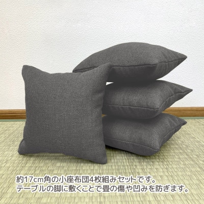 座卓用 小座布団 4枚組 シャンブレークロス_チャコール_【G0700】