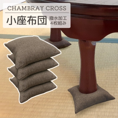 座卓用 小座布団 4枚組 シャンブレークロス_モカ_【G0700】
