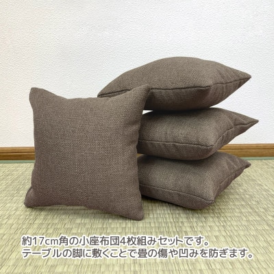 座卓用 小座布団 4枚組 シャンブレークロス_モカ_【G0700】