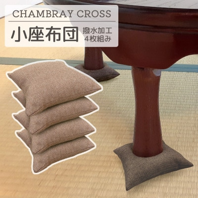 座卓用 小座布団 4枚組 シャンブレークロス_ベージュ_【G0700】