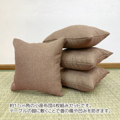 座卓用 小座布団 4枚組 シャンブレークロス_ベージュ_【G0700】