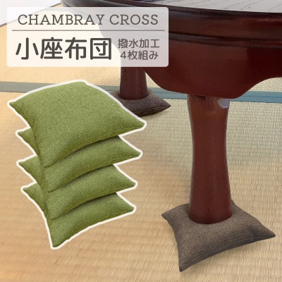 座卓用 小座布団 4枚組 シャンブレークロス_グリーン_【G0700】
