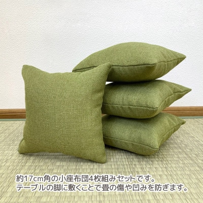 座卓用 小座布団 4枚組 シャンブレークロス_グリーン_【G0700】