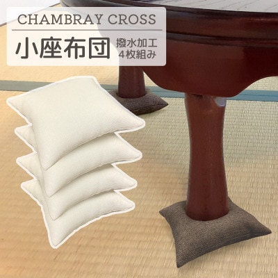 座卓用 小座布団 4枚組 シャンブレークロス_アイボリー_【G0700】