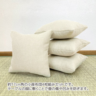 座卓用 小座布団 4枚組 シャンブレークロス_アイボリー_【G0700】