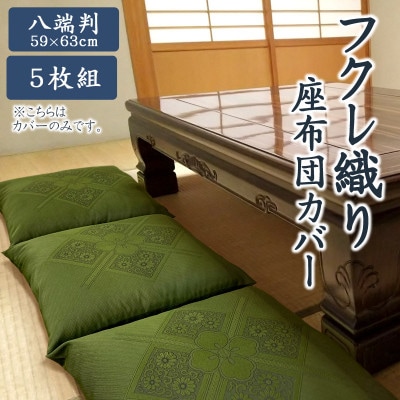 八端判 5枚組 座布団カバー フクレ織り_緑_【G0699】
