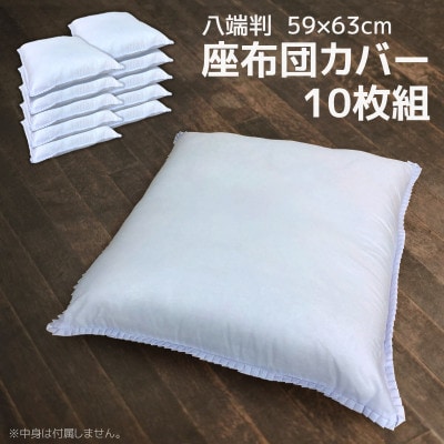 座布団カバー 白 10枚組 59×63cm 八端判_【G0812】