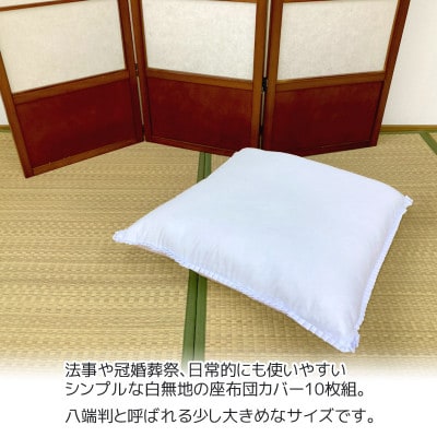 座布団カバー 白 10枚組 59×63cm 八端判_【G0812】