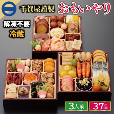 千賀屋謹製 2025年 迎春おせち料理 「おもいやり」 和風三段重 3人前 冷蔵_【G0176】