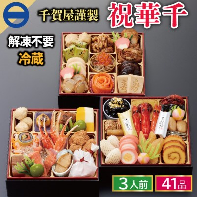 千賀屋謹製 2025年 迎春おせち料理 「祝華千」 和風三段重 3人前 冷蔵_【G0175】