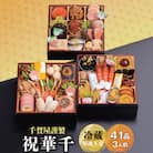 千賀屋謹製 2026年 迎春おせち料理「祝華千」和風三段重 3人前 冷蔵_【G0175】