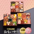 千賀屋謹製 2026年 迎春おせち料理「おもいやり」和風三段重 3人前 冷蔵_【G0176】