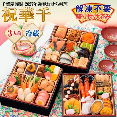 千賀屋謹製 2027年 迎春おせち料理「祝華千」和風三段重 3人前 冷蔵_【G0175】