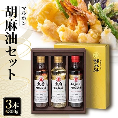 マルホン胡麻油3本セット_【G0029】