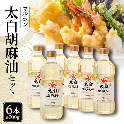 太白胡麻油700g(ペットボトル)×6本セット_【G0030】