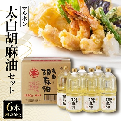 太白胡麻油1,360g(ペットボトル)×6本セット_【G0031】