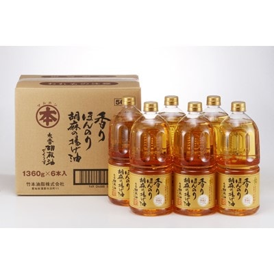 太香胡麻油ごくうす 1,360g(ペットボトル)&times;6本セット_【G0094】