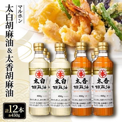 太白胡麻油・太香胡麻油　各450g(ペットボトル)×6本セット_【G0095】