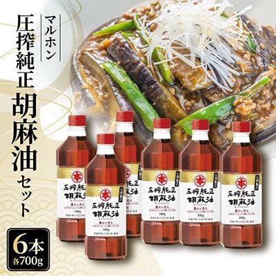 圧搾純正胡麻油700g×6本セット _【G0834】