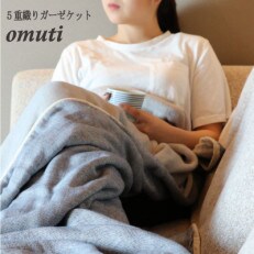 ガーゼケット　OMUTI　シングルサイズ　_デニム【G0302】