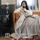 冬のガーゼケット 三河木綿 シングルサイズ オムティ _アーモンド【G0302】