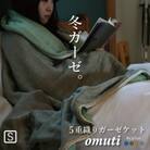 冬のガーゼケット 三河木綿 シングルサイズ オムティ_フォレスト【G0302】