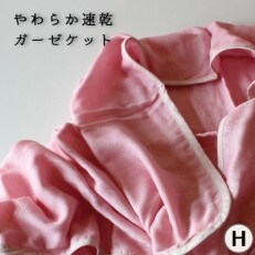 やわらか速乾　ガーゼケット　ハーフサイズ　_ほのか【G0303】