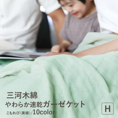 三河木綿 ガーゼケット やわらか速乾  ハーフサイズ_こもれび 黄緑【G0303】