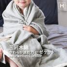 三河木綿 ガーゼケット やわらか速乾 ハーフサイズ_ わかくさ 濃オリーブ【G0303】