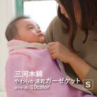 三河木綿 ガーゼケット やわらか速乾 シングルサイズ_ほのか 桃【G0304】
