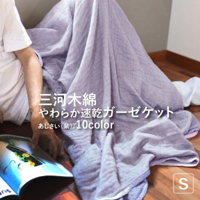 三河木綿 ガーゼケット やわらか速乾 シングルサイズ_あじさい 紫【G0304】