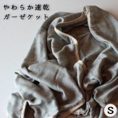 やわらか速乾　ガーゼケット　シングルサイズ　_わかくさ【G0304】