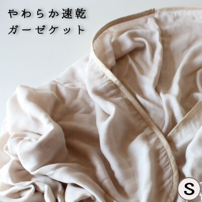やわらか速乾 ガーゼケット シングルサイズ _りきゅう【G0304】