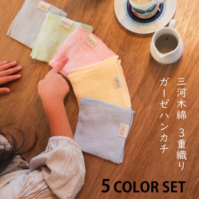 三河木綿3重織りガーゼハンカチ5枚入りセット_【G0308】